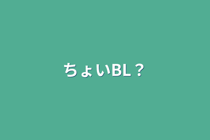 「ちょいBL？」のメインビジュアル