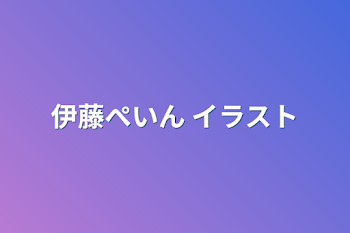 伊藤ぺいん イラスト