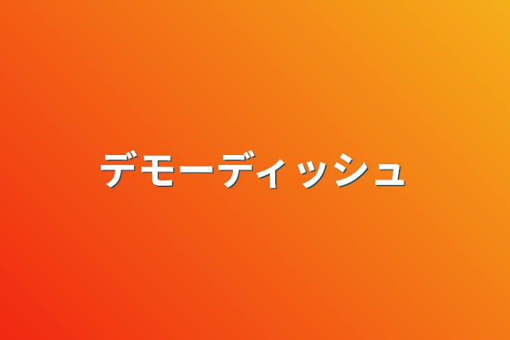 「デモーディッシュ」のメインビジュアル