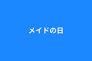 メイドの日