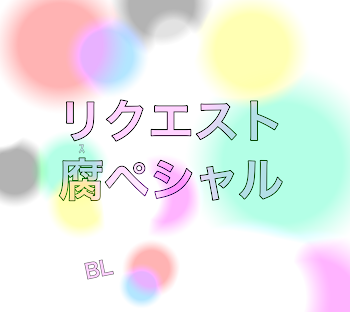 「リクエスト腐ペシャル____BL」のメインビジュアル