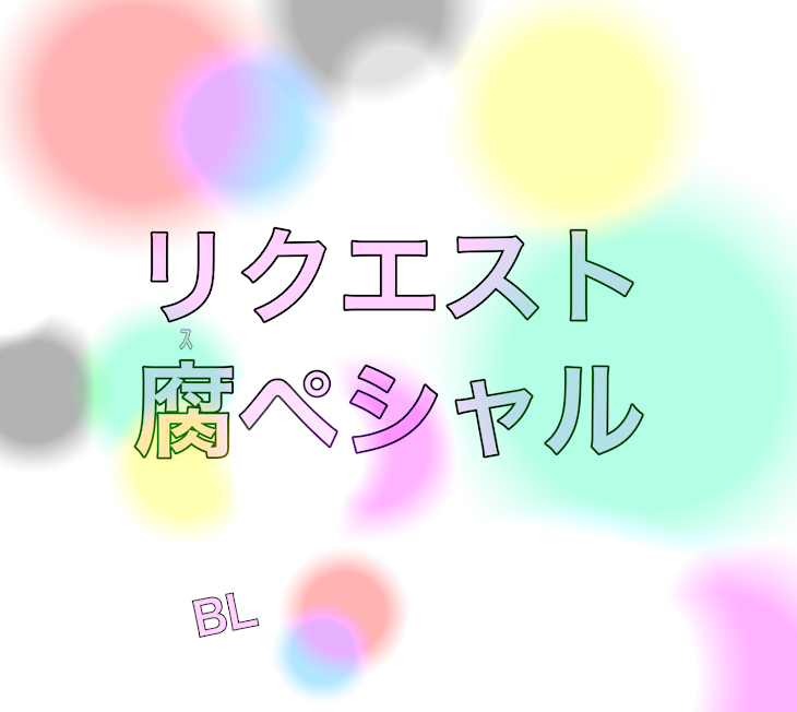 「リクエスト腐ペシャル____BL」のメインビジュアル