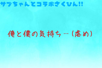 俺と僕の気持ち…(虐め)