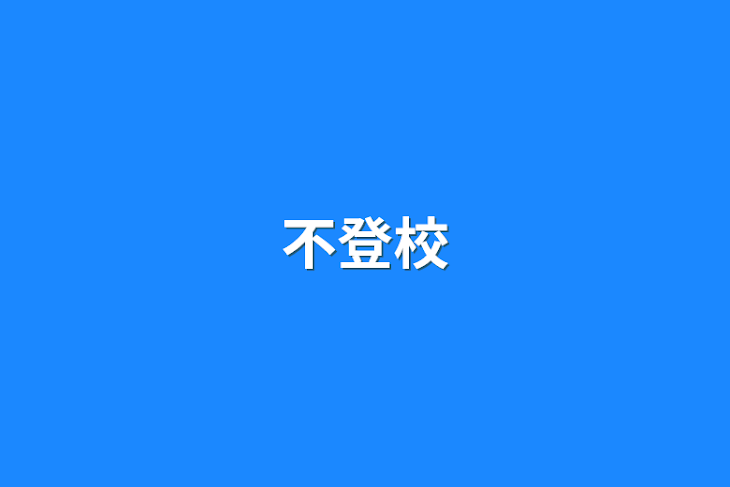 「不登校」のメインビジュアル