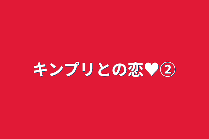 「キンプリとの恋♥②」のメインビジュアル