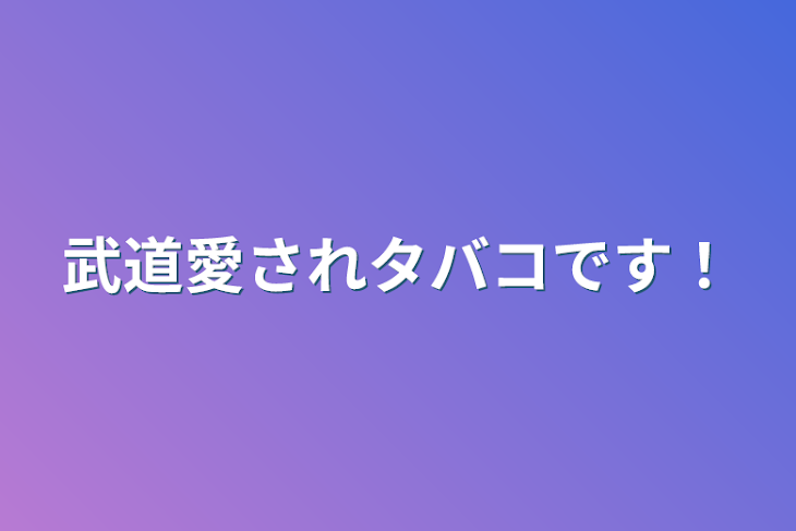 「武道愛されタバコです！」のメインビジュアル