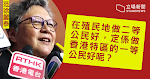 港英立法局主席照片完好ㅤ范徐麗泰：有人想回到殖民地時代 寧做二等公民好？