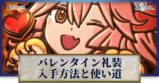 Fgo バレンタイン礼装の使い道とチョコの受け渡し方 Fgo攻略wiki 神ゲー攻略