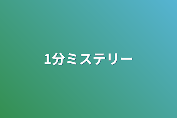 「1分ミステリー」のメインビジュアル