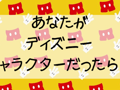 コレクション ディズニー キャラクター 診断 291048-ディズニーキャラクター 診断