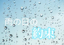 雨の日の約束