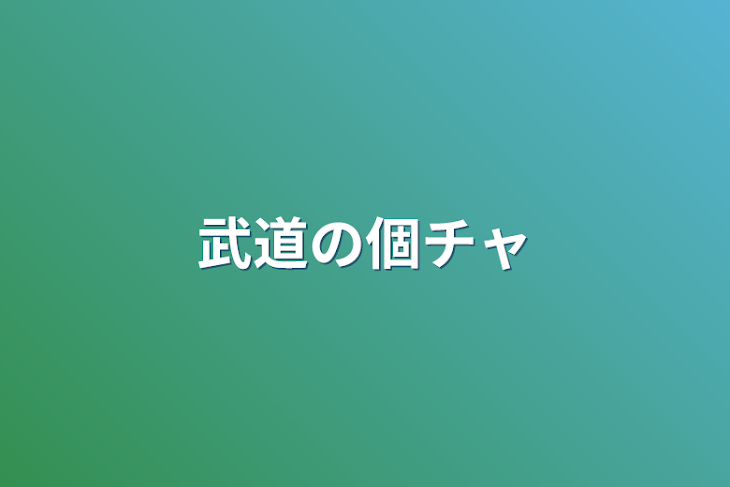 「武道の個チャ」のメインビジュアル