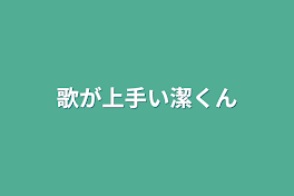 歌が嫌いな潔くん