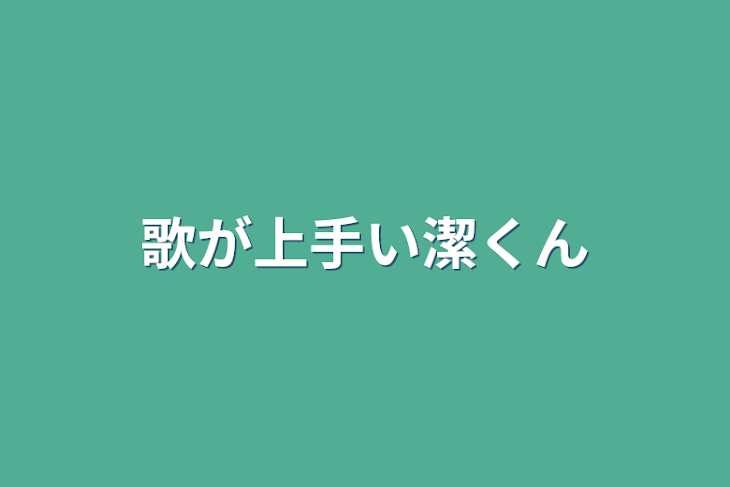 「歌が嫌いな潔くん」のメインビジュアル