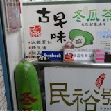 民裕號古早味冬瓜茶老店(正言路)