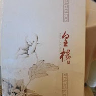 【義大皇家酒店】皇樓