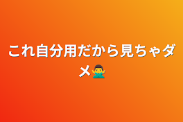 これ自分用だから見ちゃダメ🙅‍♂️