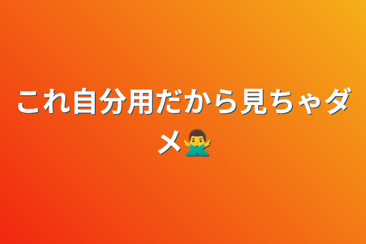 「これ自分用だから見ちゃダメ🙅‍♂️」のメインビジュアル