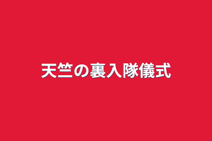 「天竺の裏入隊儀式」のメインビジュアル