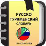 Cover Image of ดาวน์โหลด Русско ⇄ Туркменский словарь 1.0.1 APK