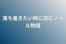 落ち着きたい時に読むノベル物語