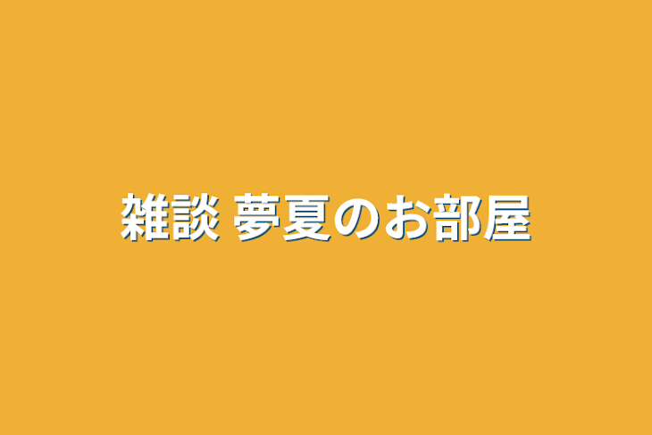 「雑談 夢夏のお部屋」のメインビジュアル