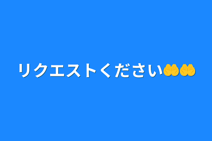 「リクエストください🤲🤲」のメインビジュアル