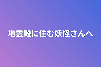 「地霊殿に住む妖怪さんへ」のメインビジュアル