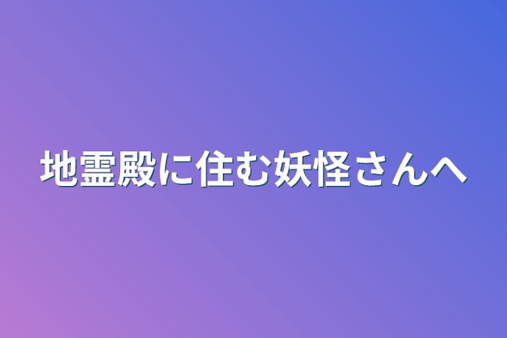 「地霊殿に住む妖怪さんへ」のメインビジュアル