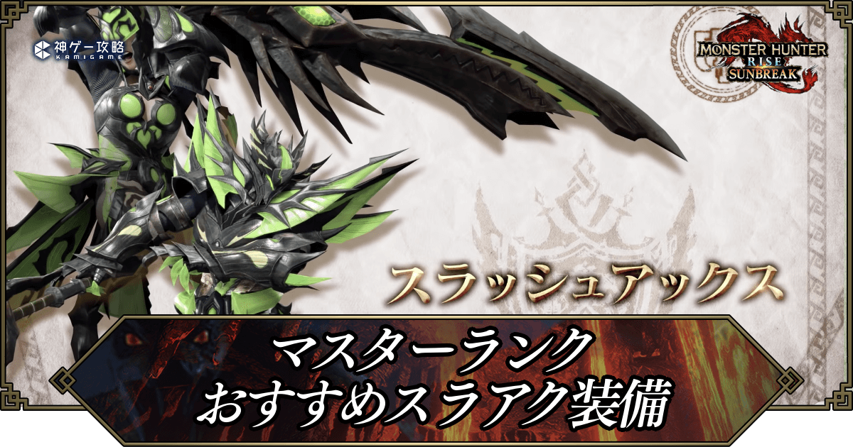 モンハンライズ スラアクの最強おすすめ装備 マスターランク対応 モンハンライズ 神ゲー攻略