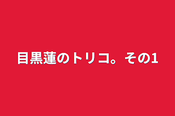 「目黒蓮のトリコ。その1」のメインビジュアル