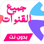 Cover Image of Baixar Chahid TV: تلفاز بدون انترنت جميع القنوات 2020 6.0.1 APK