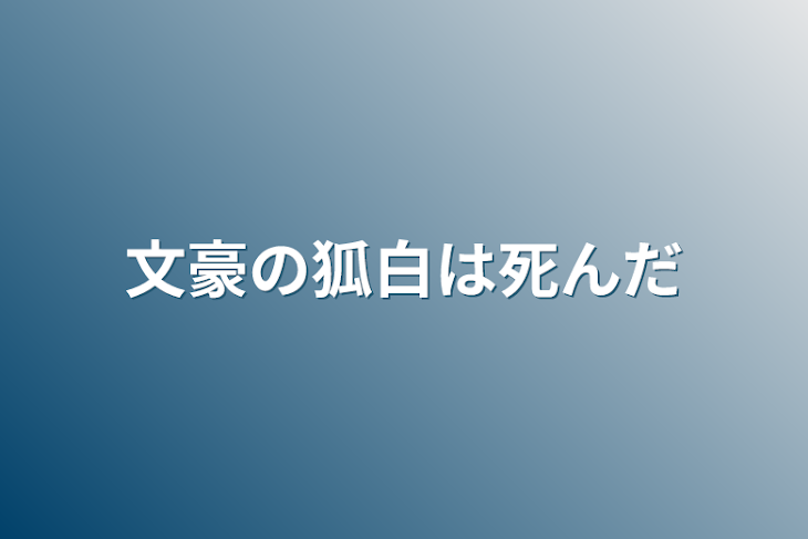 「文豪の狐白は死んだ」のメインビジュアル