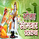 Download Solah somvar vrath katha For PC Windows and Mac 1.0