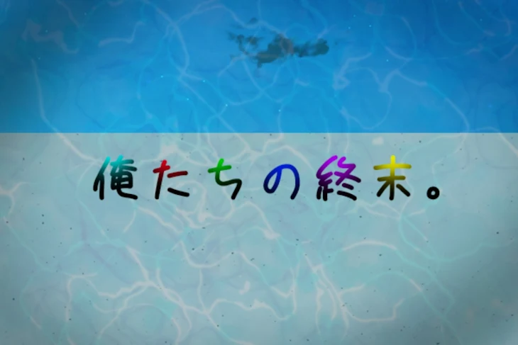 「終」のメインビジュアル