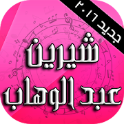 أغاني شيرين 2016 ‎  Icon