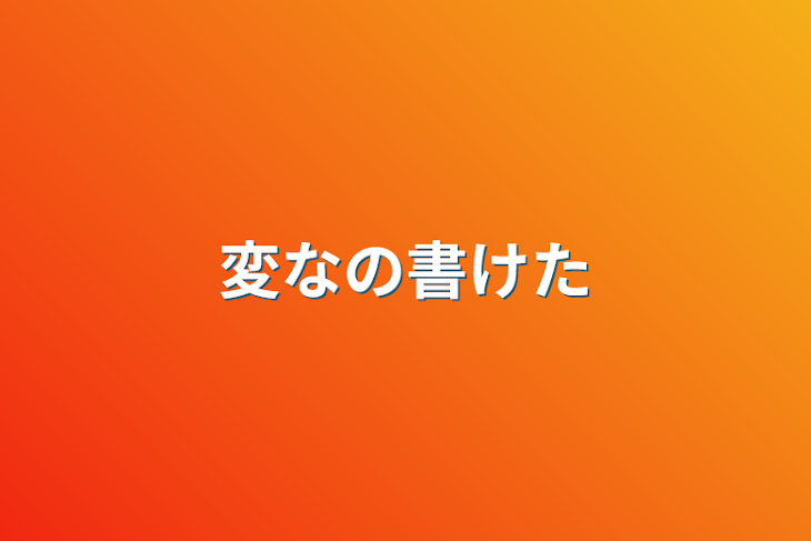 「変なの書けた」のメインビジュアル