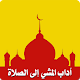 Download آداب المشي إلى الصلاة For PC Windows and Mac 1.0