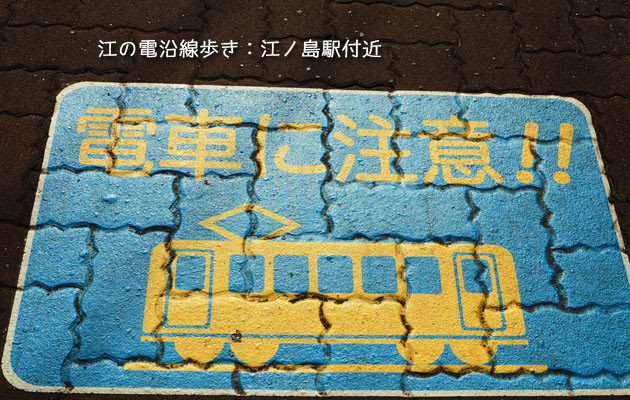 江の電沿線歩き：江ノ島駅