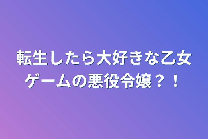 「転生したら大好きな乙女ゲームの悪役令嬢？！」のメインビジュアル