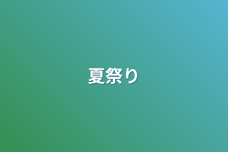 「夏祭り」のメインビジュアル