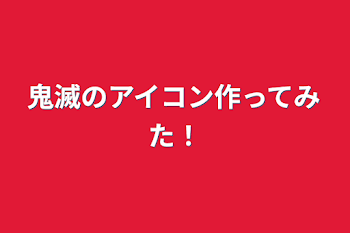 鬼滅のアイコン作ってみた！