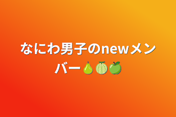 なにわ男子のnewメンバー🍐🍈🍏