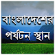 Download বাংলাদেশের পর্যটন স্থান For PC Windows and Mac 1.0.0