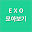 엑소 모아보기 Download on Windows