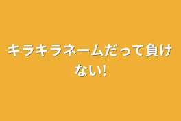 キラキラネームだって負けない!