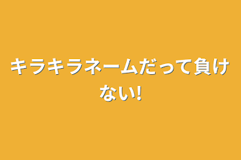 「キラキラネームだって負けない!」のメインビジュアル