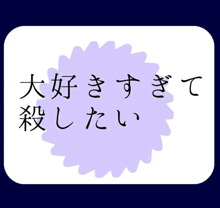 「大好きすぎて殺したい」のメインビジュアル