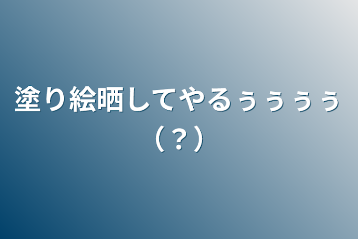 「塗り絵晒してやるぅぅぅぅ（？）」のメインビジュアル