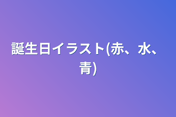 誕生日イラスト(赤、水、青)